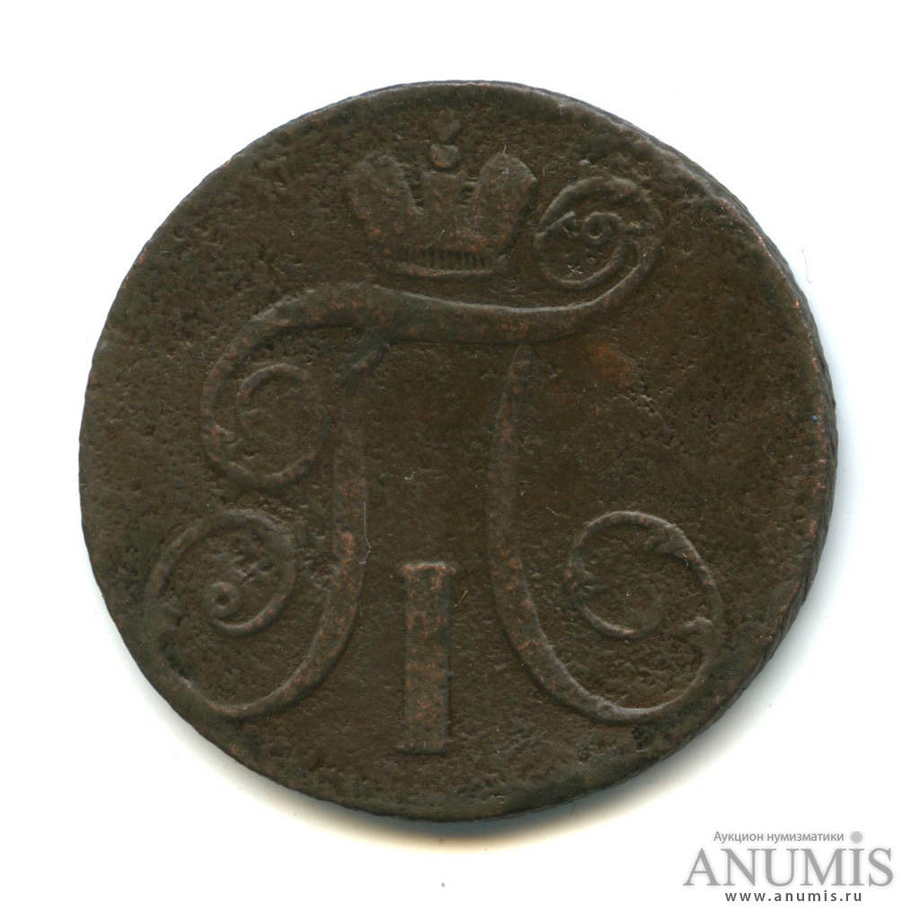 2 копейки 1798 АМ — Вензель Павла I