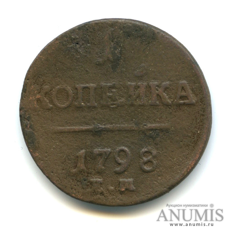 1 копейка 1798 ЕМ — Вензель Павла I