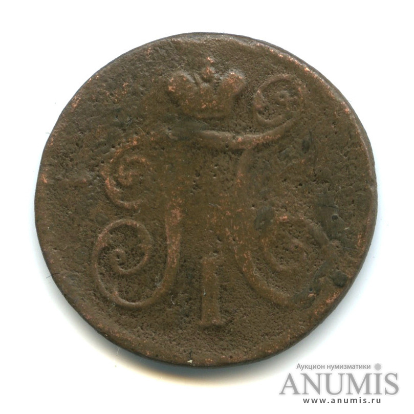 1 копейка 1798 ЕМ — Вензель Павла I