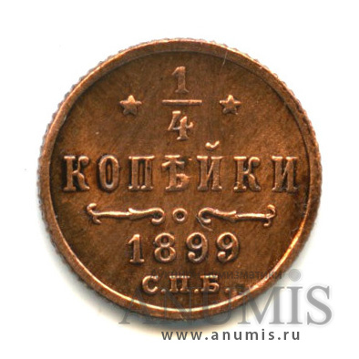 ¼ копейки 1899 СПБ — Вензель Николая II