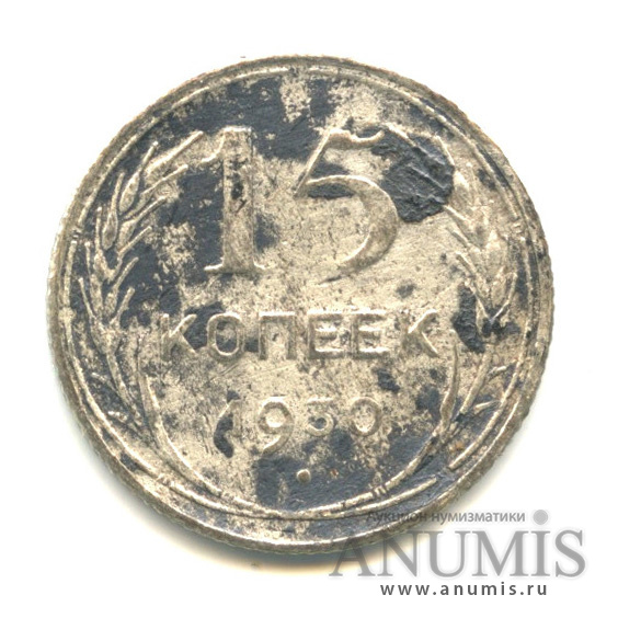 15 копеек 1930