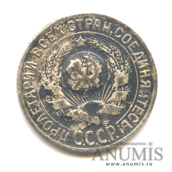 15 копеек 1930