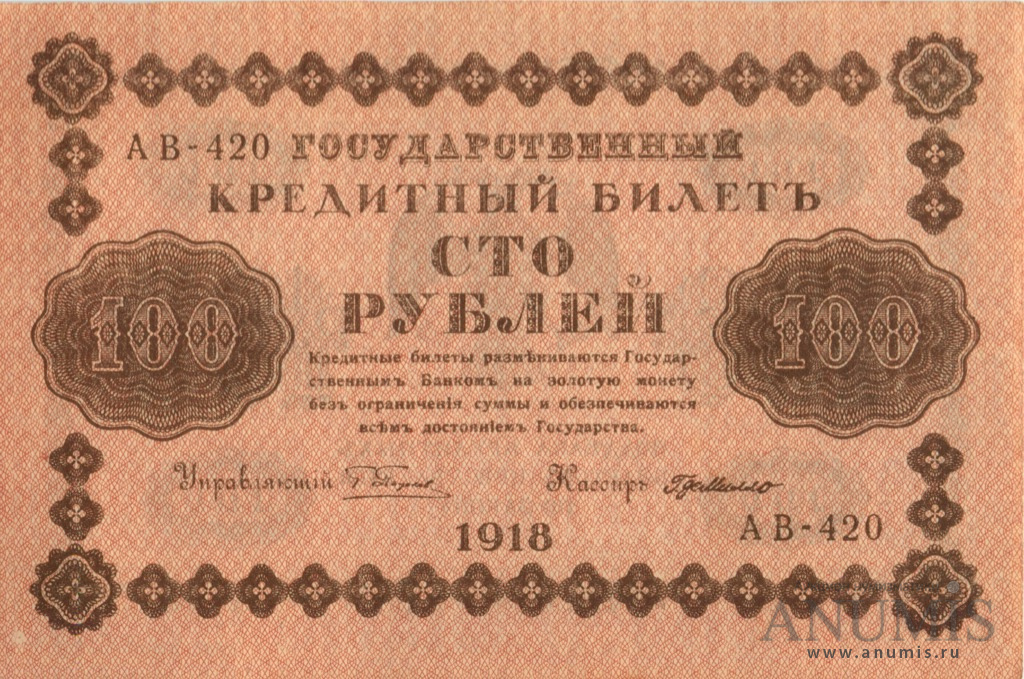 100 рублей 1918 — Упр. Пятаков. Милло (Милло)
