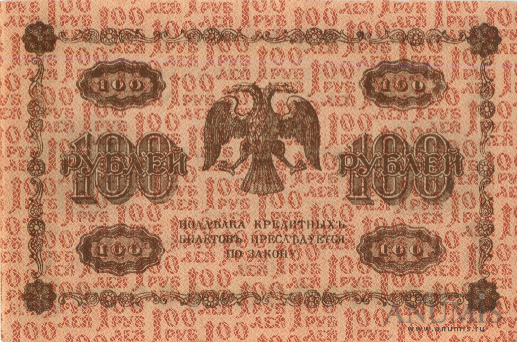 100 рублей 1918 — Упр. Пятаков. Милло (Милло)
