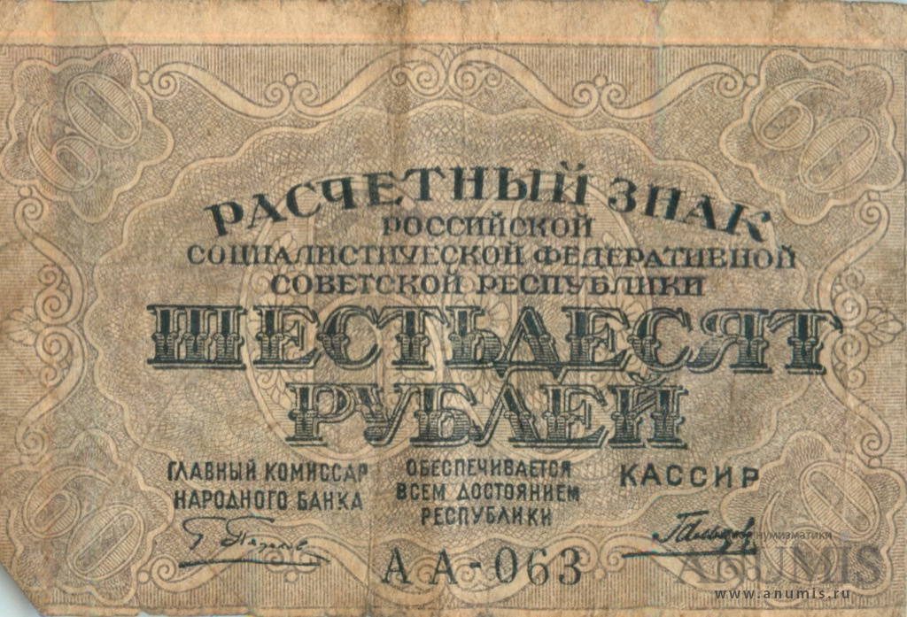 Курсы 60 рублей. Расчётный знак 60 рублей 1919 года. 10000 Рублей "совзнаками" 1919 года. Совзнак номиналом 60 рублей. Совзнак это в истории.