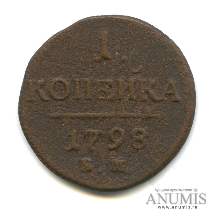 1 копейка 1798 ЕМ — Вензель Павла I