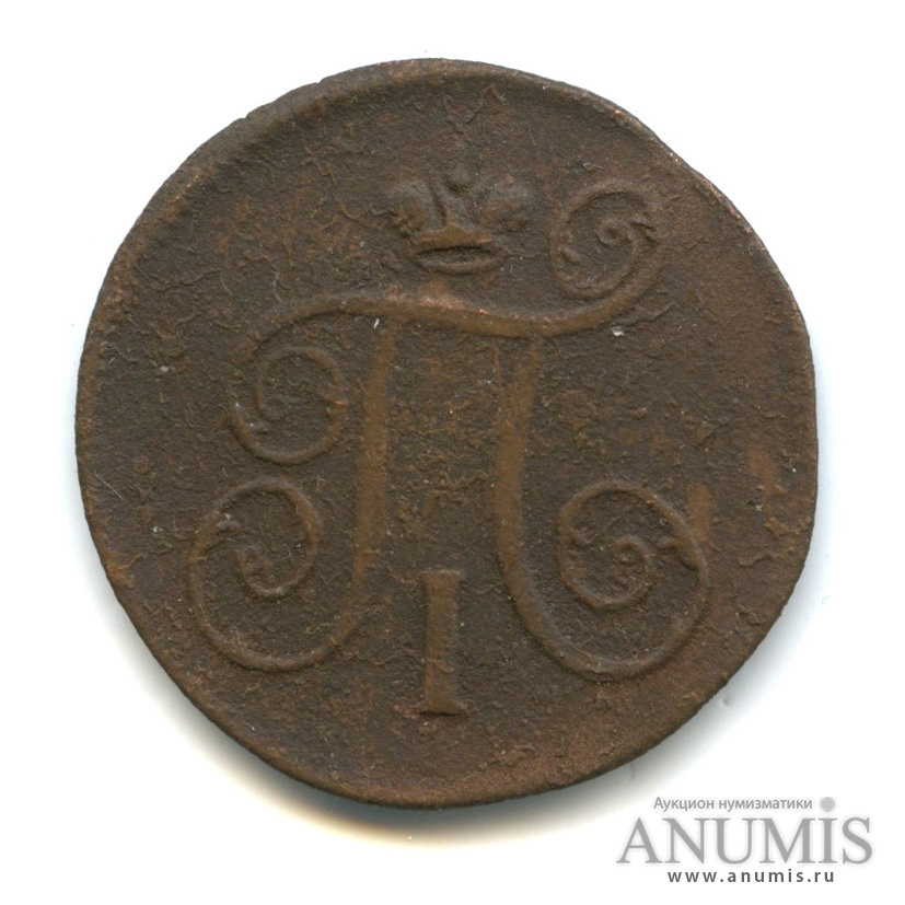 1 копейка 1798 ЕМ — Вензель Павла I