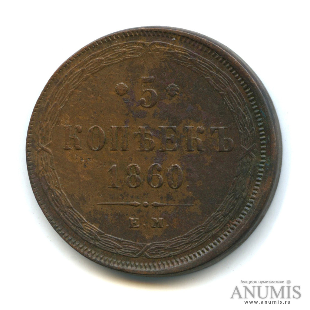 5 копеек 1860 ЕМ — Орел 1859 г (Орел 1859 г.)