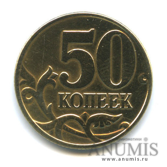 50 копеек 2002 М — Шт. 1.2Б (А. С.)