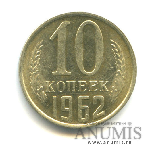 10 копеек 1962