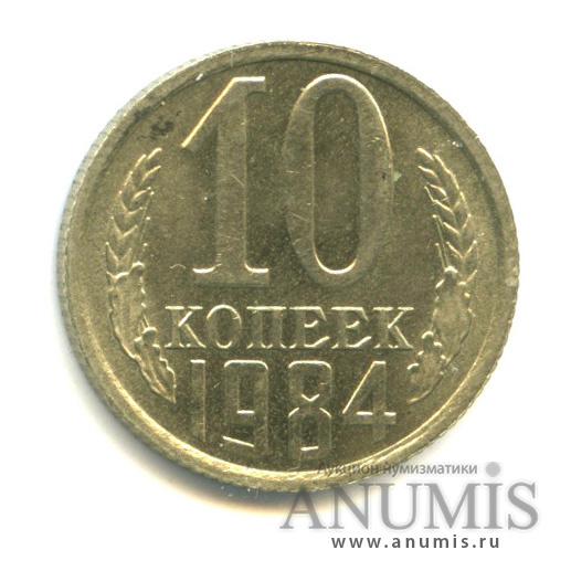 10 копеек 1984