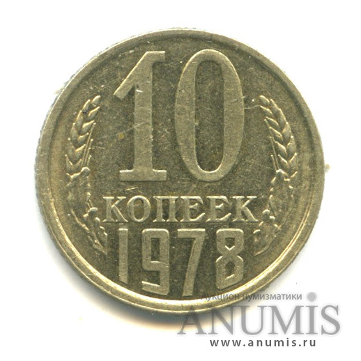 10 копеек 1978