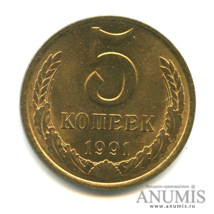 5 копеек 1991 л