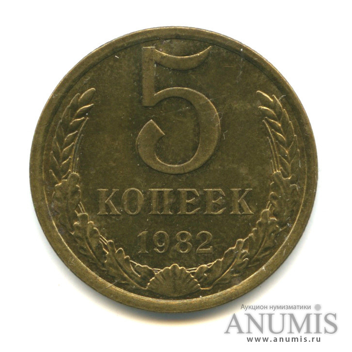 5 копеек 1982 — Монета в лаке