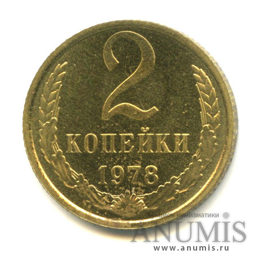 2 копейки 1978 — Монета в лаке