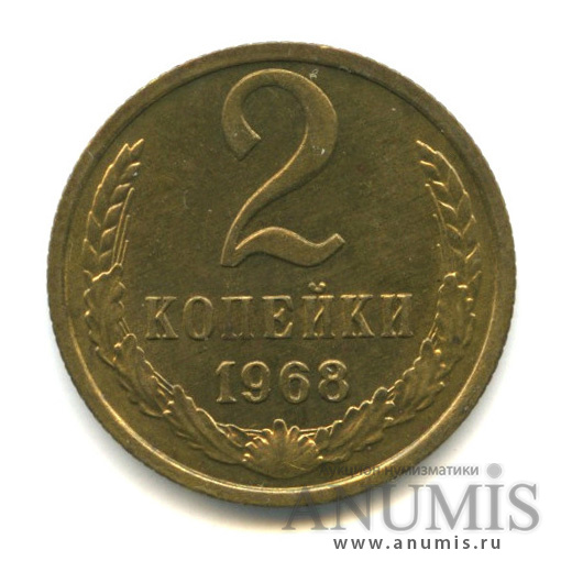 2 копейки 1968