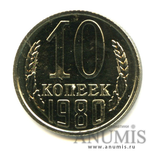 10 копеек 1980