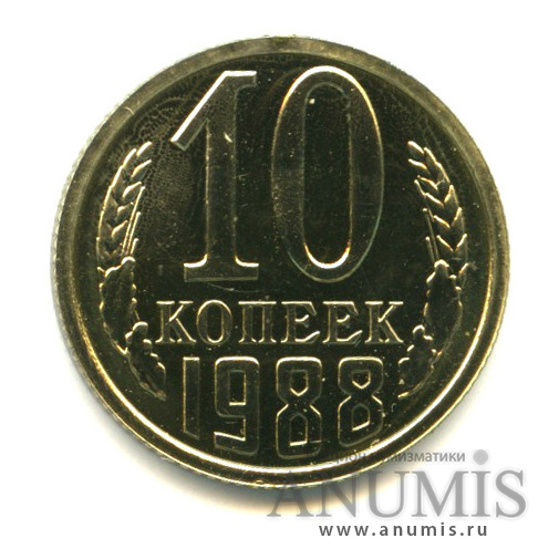 10 копеек 1988