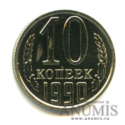 10 копеек 1990 — Монета в лаке
