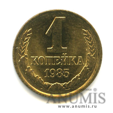 1 копейка 1985