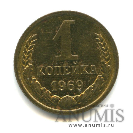1 копейка 1969 — Монета в лаке