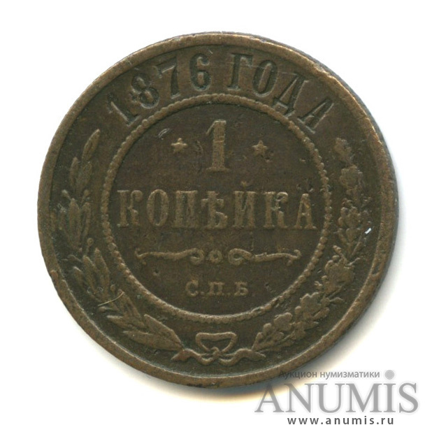 1 копейка 1876 СПБ
