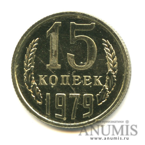 15 копеек 1979
