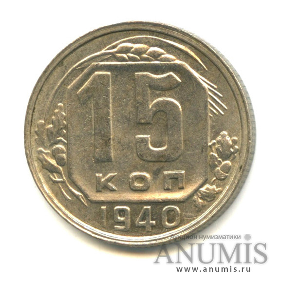15 копеек 1940 — Венок 11 лент