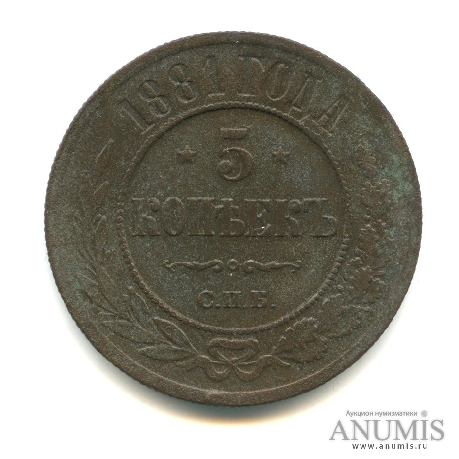 5 копеек 1881 СПБ
