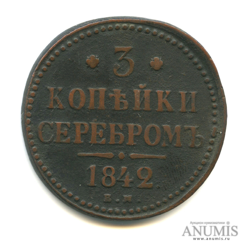 Три копейки серебром. Монета 3 копейки серебром. 3 копейки серебром медная. Три копейки серебром. Монета 3 копейки серебром 1842.