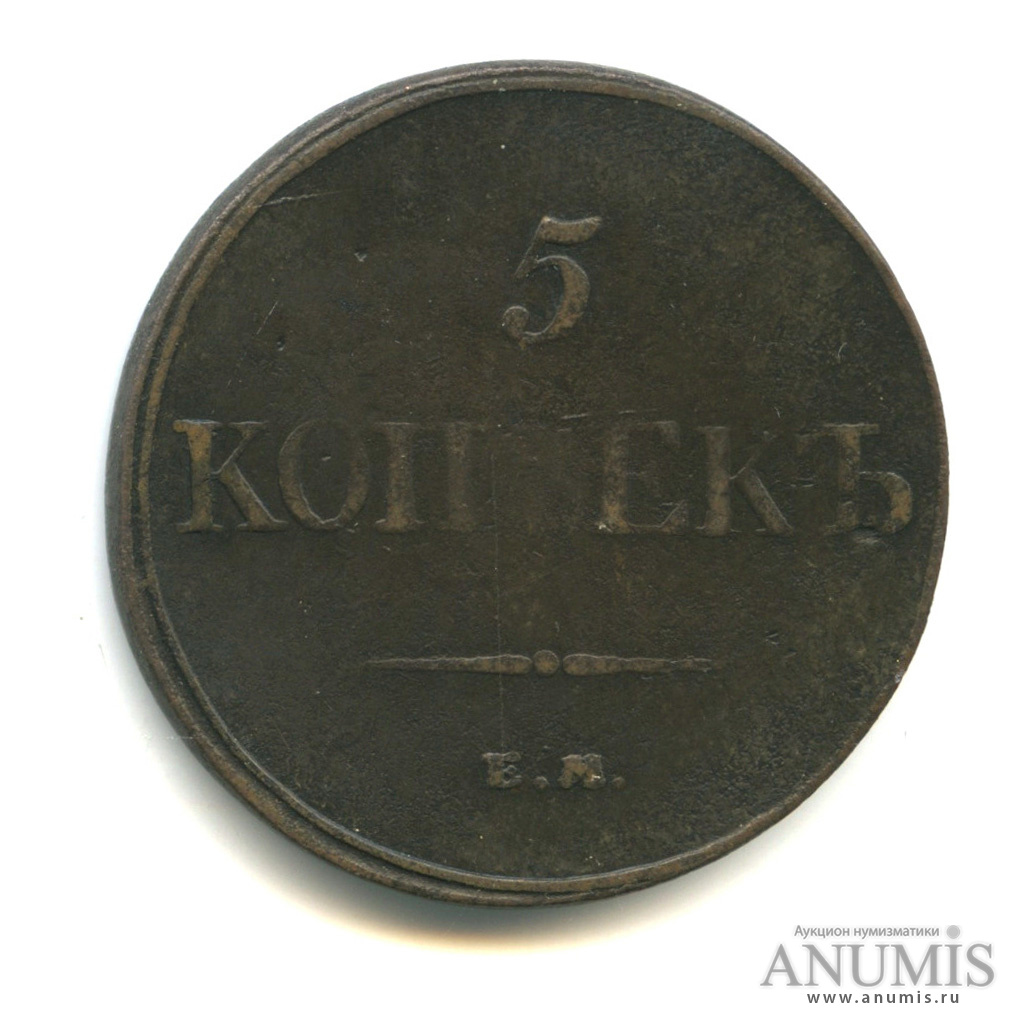 5 копеек 1832 ЕМ ФХ — Масонский Орел (Крылья вниз)
