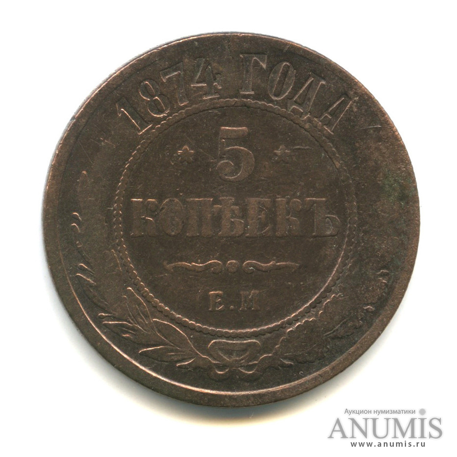 5 копеек 1874