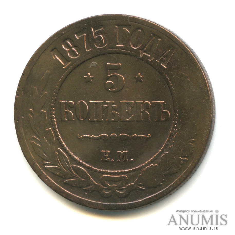 5 копеек 1875 ЕМ