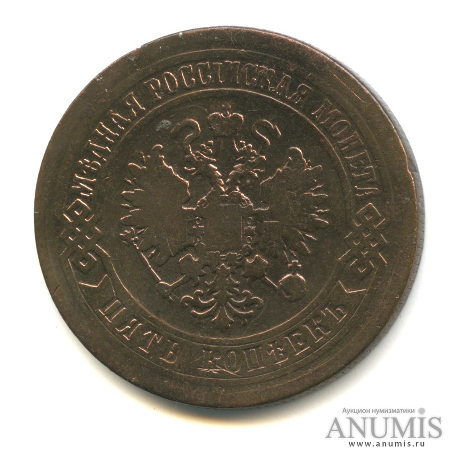 5 копеек 1875 ЕМ