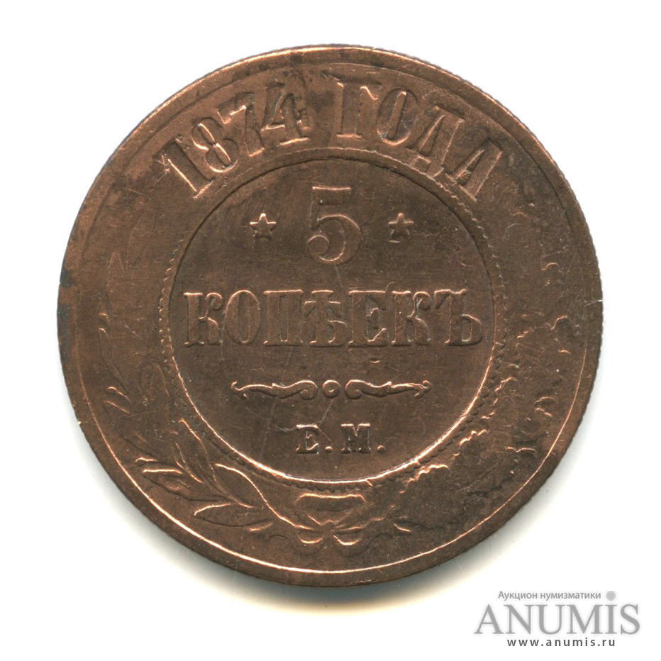 5 копеек 1874 ЕМ