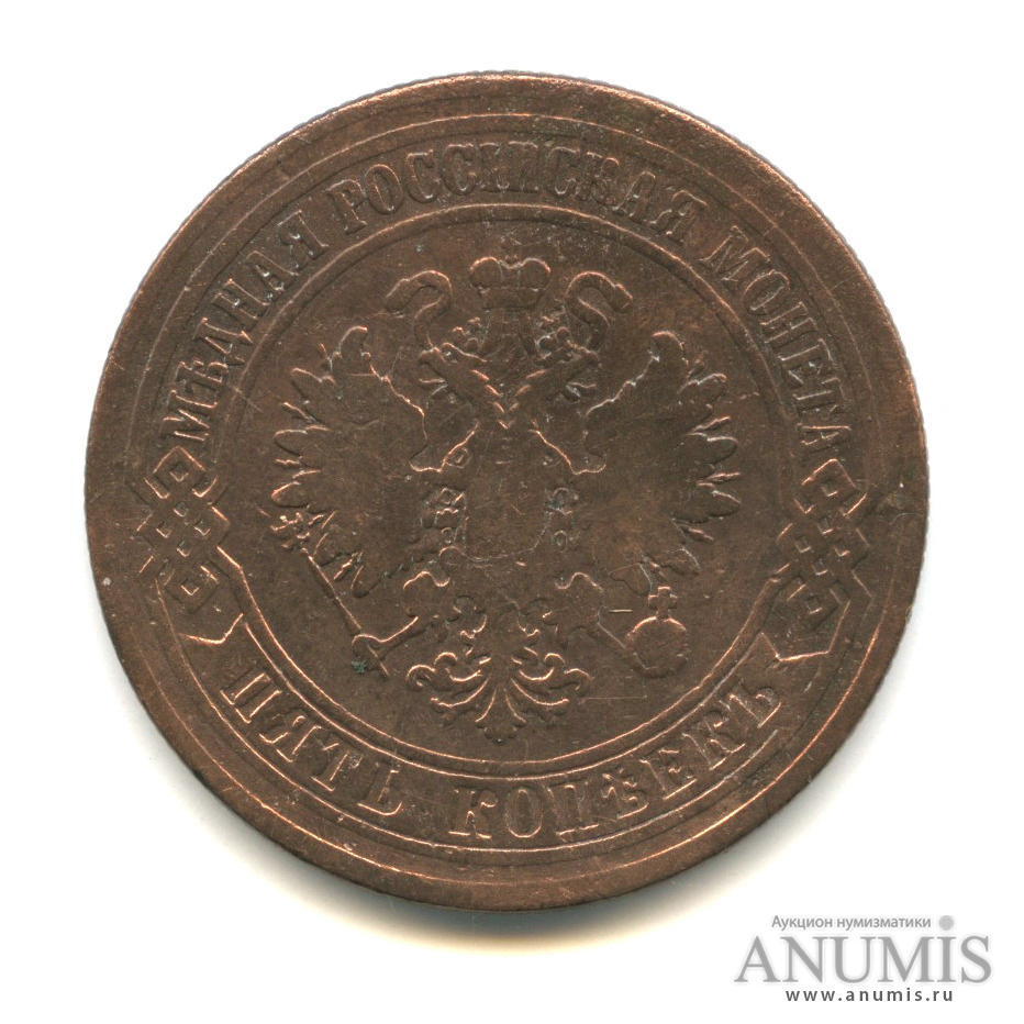 5 копеек 1874 ЕМ