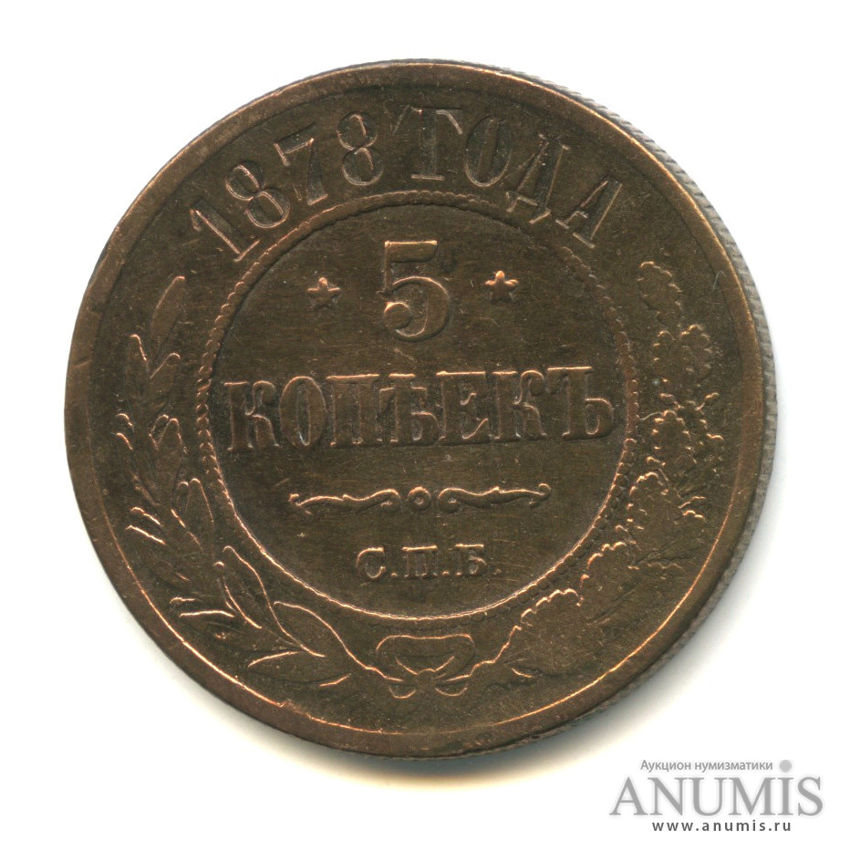 5 копеек 1878 СПБ