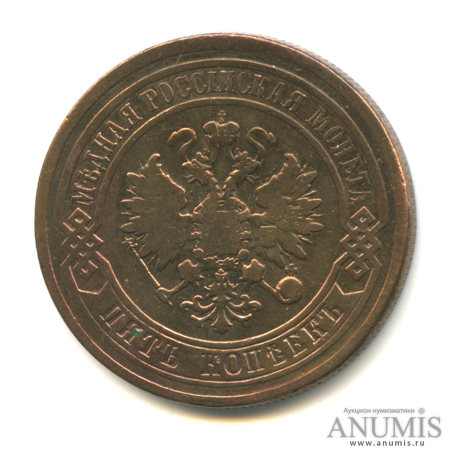 5 копеек 1878 СПБ