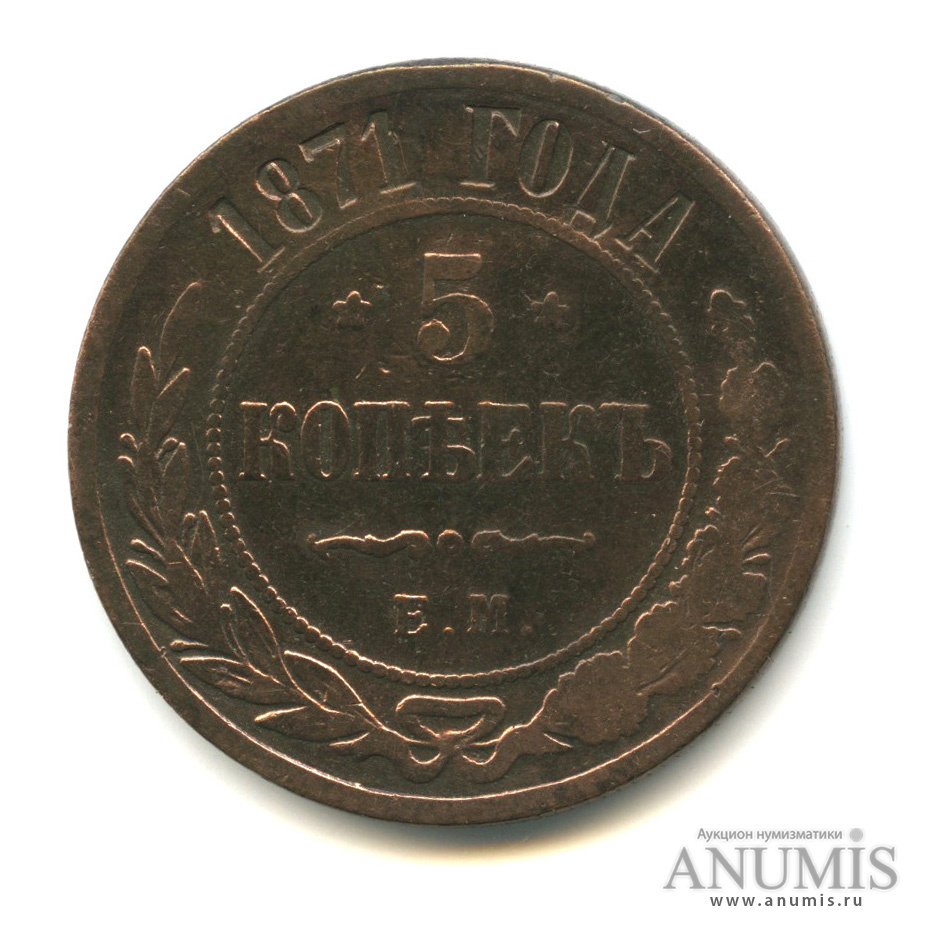 5 копеек 1871 ЕМ