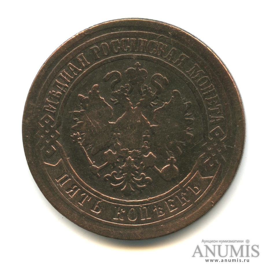5 копеек 1871 ЕМ