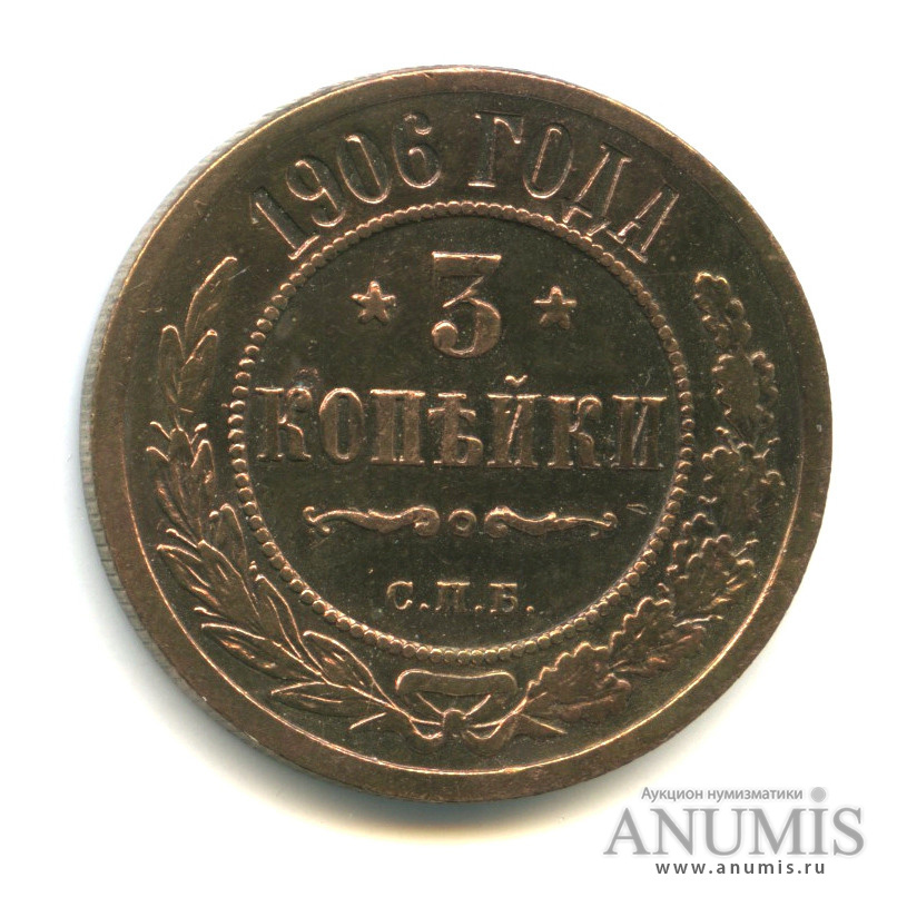 3 копейки 1906 СПБ