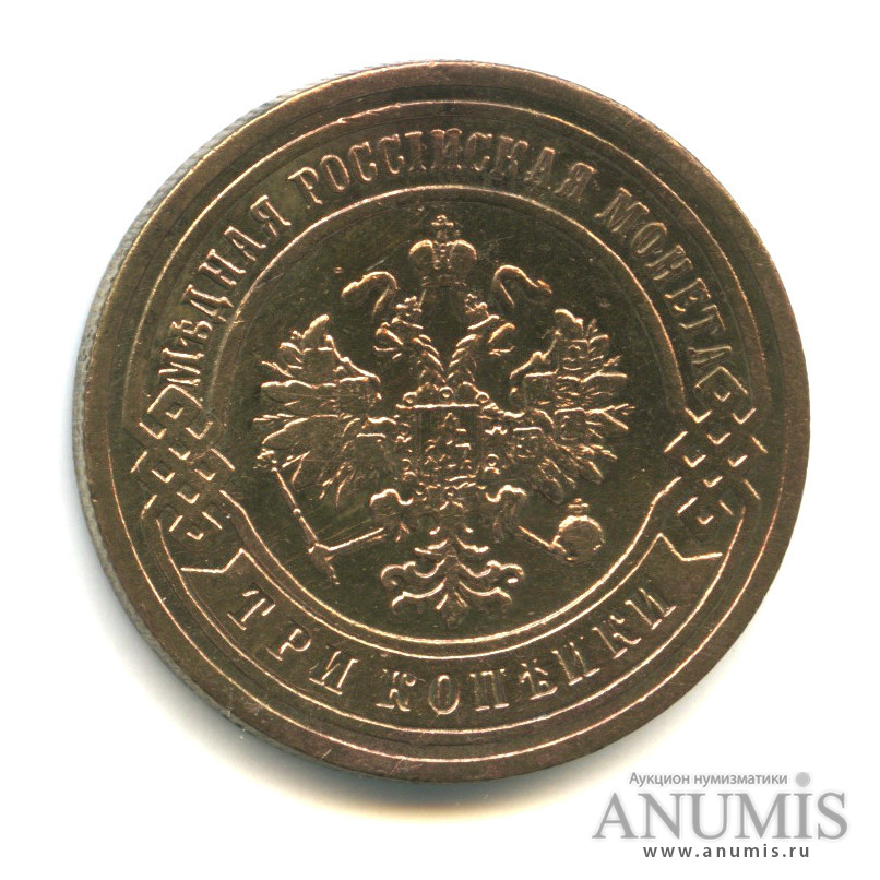 3 копейки 1906 СПБ