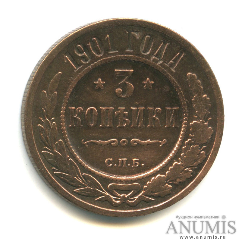 3 копейки 1901 СПБ