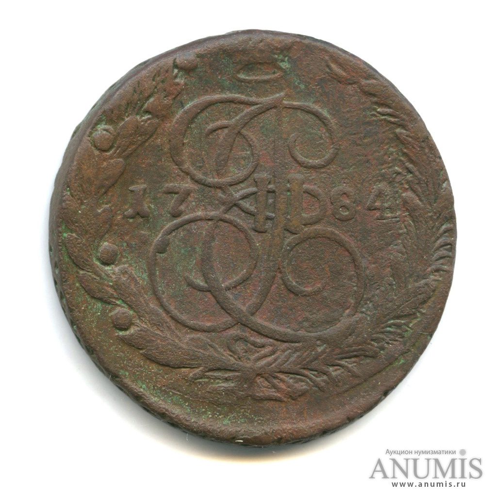 5 копеек 1784 ЕМ — Вензель императрицы Екатерины II Великой. Орел 1780 г. Екатеринбург (Орел 1780 г. Екатеринбург)