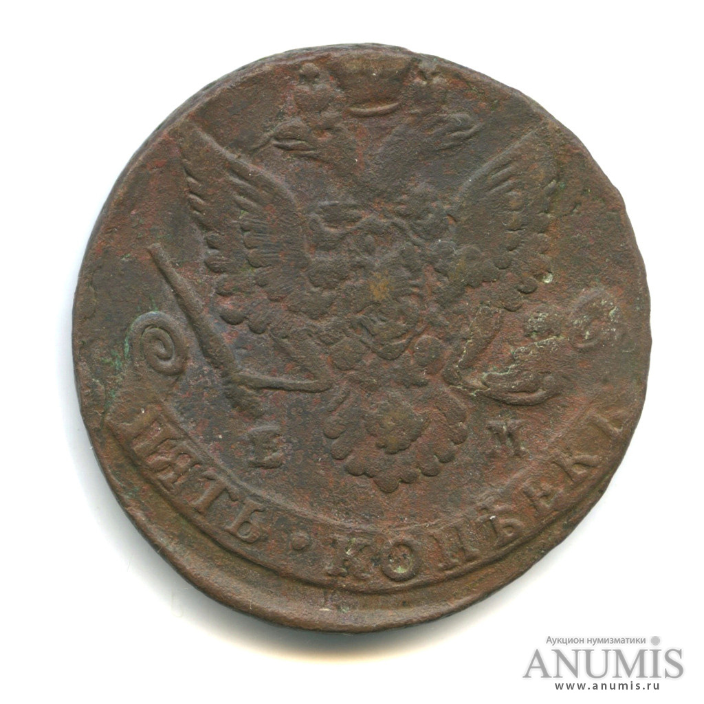 5 копеек 1784 ЕМ — Вензель императрицы Екатерины II Великой. Орел 1780 г. Екатеринбург (Орел 1780 г. Екатеринбург)