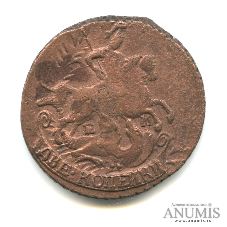 2 копейки 1790 ЕМ