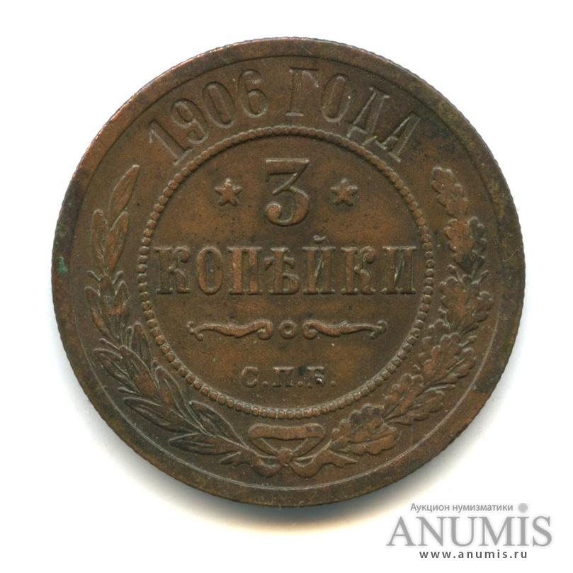 3 копейки 1906 СПБ