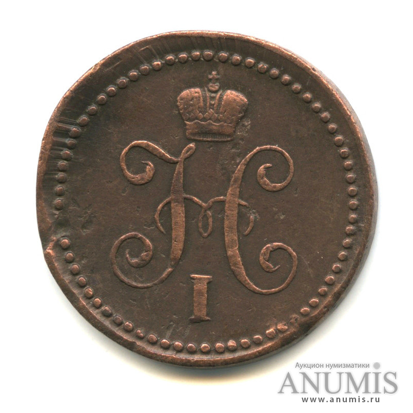 1 копейка серебром 1840 СМ