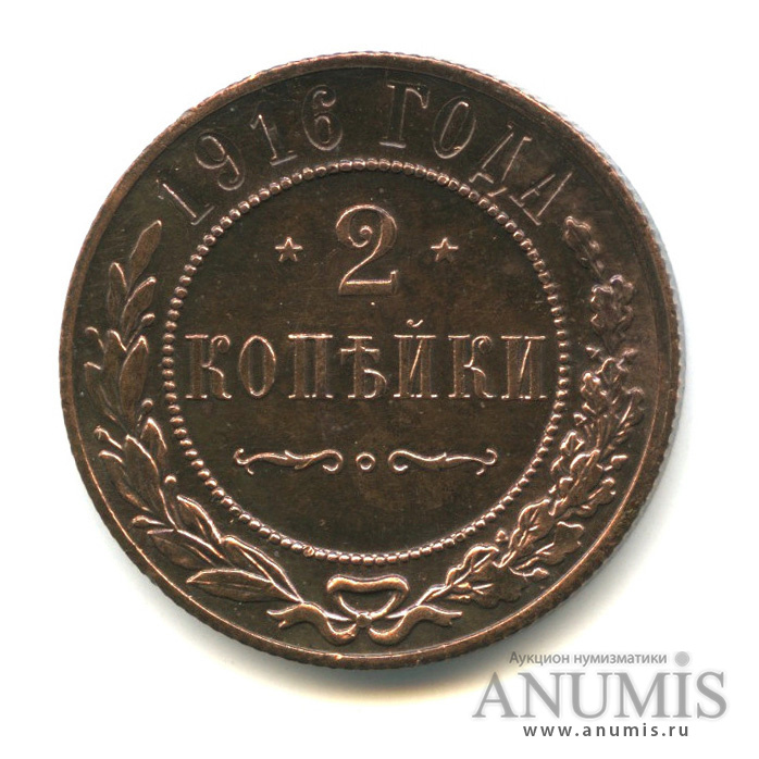 2 копейки 1916