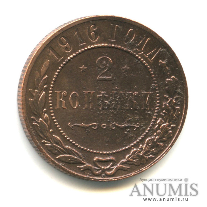 2 копейки 1916
